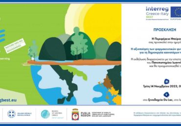 ΗΜΕΡΙΔΑ “Η ΑΞΙΟΠΟΙΗΣΗ ΤΩΝ ΦΑΡΜΑΚΕΥΤΙΚΩΝ ΦΥΤΩΝ ΤΗΣ ΗΠΕΙΡΟΥ ΓΙΑ ΤΗ ΔΗΜΙΟΥΡΓΙΑ ΚΑΙΝΟΤΟΜΩΝ ΠΡΟΪΟΝΤΩΝ”.