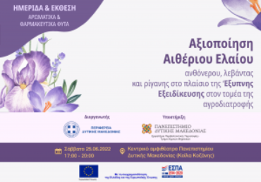 ΗΜΕΡΙΔΑ ΚΑΙ ΕΚΘΕΣΗ “ΑΡΩΜΑΤΙΚΑ & ΦΑΡΜΑΚΕΥΤΙΚΑ ΦΥΤΑ”