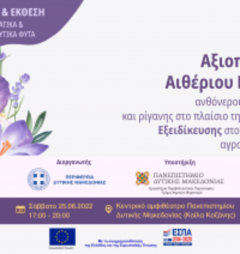 ΗΜΕΡΙΔΑ ΚΑΙ ΕΚΘΕΣΗ “ΑΡΩΜΑΤΙΚΑ & ΦΑΡΜΑΚΕΥΤΙΚΑ ΦΥΤΑ”